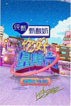 山海食单综艺封面